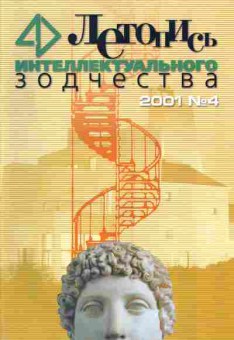 Журнал Летопись интеллектуального зодчества 4 2001, 51-255, Баград.рф